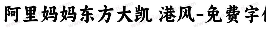阿里妈妈东方大凯 港风字体转换